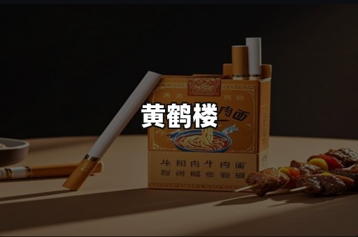 黄鹤楼